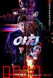 夜叉2022：生死搏斗