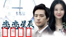 恋恋星辰2024：星辰之约