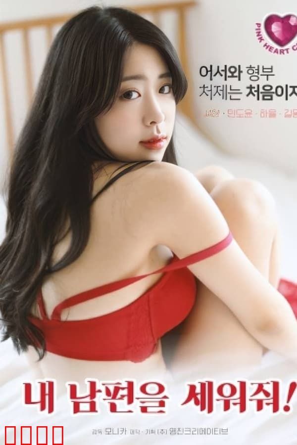 拯救我的丈夫：极限救援