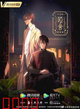 哑舍2024：千年古董惊魂夜