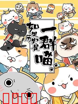 如果历史是一群喵第一季：喵星人演绎华夏史