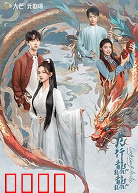 龙行龘龘：神龙觉醒