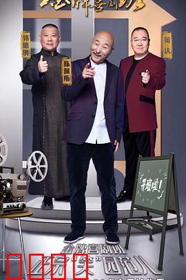 金牌喜剧班：笑中带泪的追梦之旅