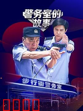 警务室的故事：基层警事笑料多