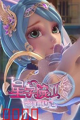 星学院2之月灵手环：魔法少女再集结