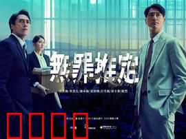 无罪推定：铁证迷局