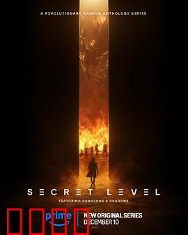 秘密关卡：命运抉择