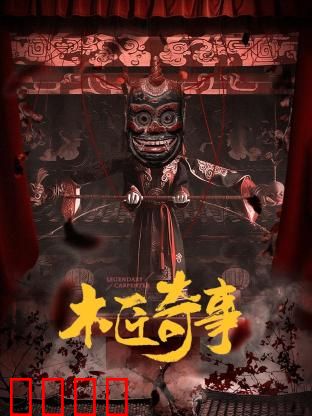 木匠奇事：神锯谜案