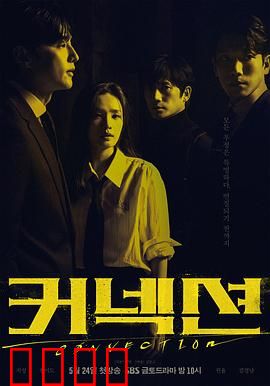 联结：记忆迷局