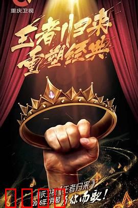 王者归来：史诗终章