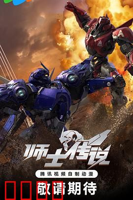 师士传说：机甲战神归来
