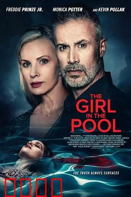 泳池2024：嗜血深潭