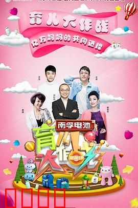 育儿大作战：用心陪伴