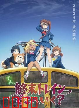 终末的火车前往何方？：末日旅程的真相