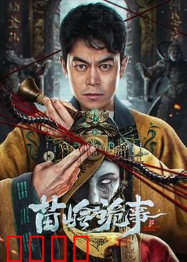 苗岭诡事：古寨蛊咒