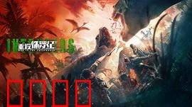 重返侏罗纪2025：绝命逃生