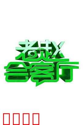 老赵会客厅：深夜神秘访客