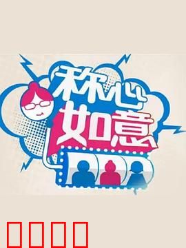 称心如意：笑对人生赢家
