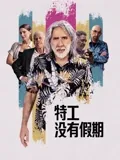 特工没有假期：假期变战场