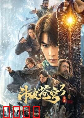 斗破苍穹3：逆天改命