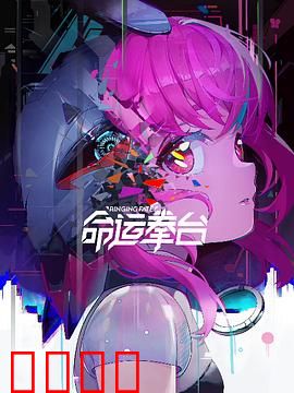 命运拳台：逆袭冠军