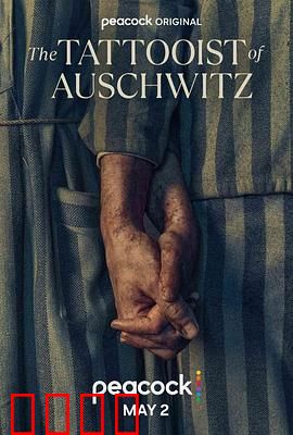 奥斯威辛的刺青师：爱与生存的印记