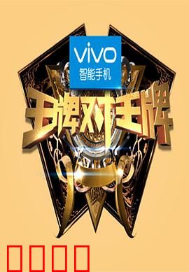 王牌对王牌第一季：怀旧对决