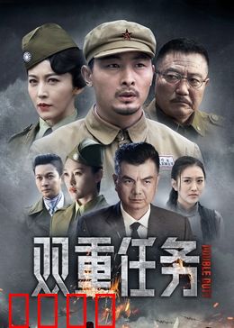 双重任务：绝境双生