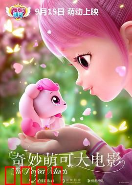奇妙萌可大电影：魔法姐妹的终极考验