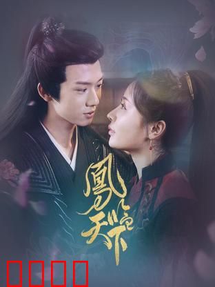 凤临天下：女帝逆袭