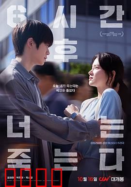 六小时后你将死去：时间囚笼