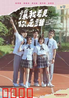 让我看见你是谁：真相的代价