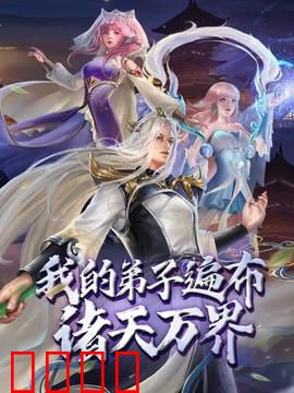 动态漫画·我的弟子遍布诸天万界：师尊的收徒之路