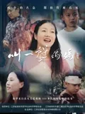 叫一声妈妈：母爱无疆