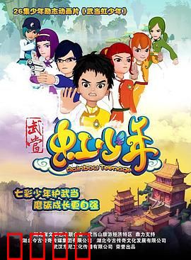 武当虹少年：少年英雄炼成记