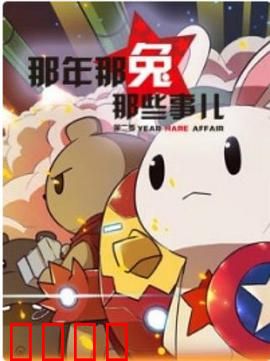 那年那兔那些事第二季：历史再现