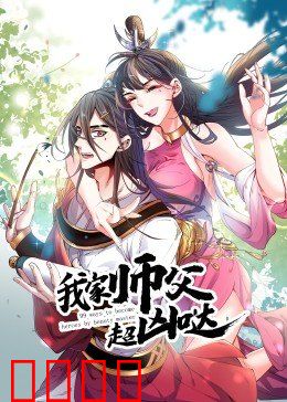 动态漫画·我家师父超凶哒：傲娇师父在线暴躁
