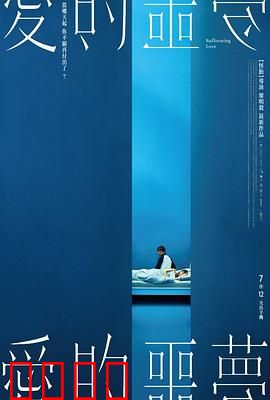 爱的噩梦：梦境与真相