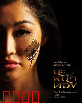 巫术面具：复活邪灵