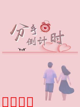 分手倒计时：爱的终结时刻