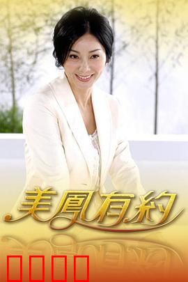 美凤有约：爱在黄昏时