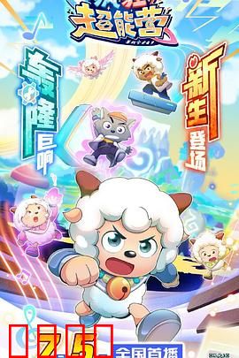 喜羊羊与灰太狼之疯狂超能营：智斗超能风暴