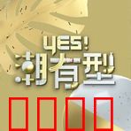 Yes！潮有型：潮流逆袭