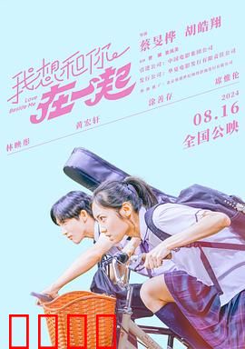 我想和你在一起2024：勇敢追爱