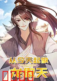 从今天起做龙傲天：逆袭爽文之路