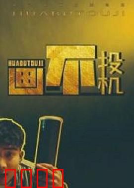 画不投机：艺术与现实的碰撞