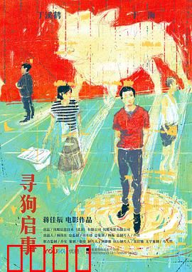 寻狗启事：荒诞寻狗之旅