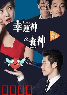 幸运神与衰神：倒霉蛋逆袭记