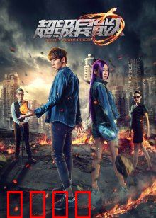 超级异能人：觉醒之路