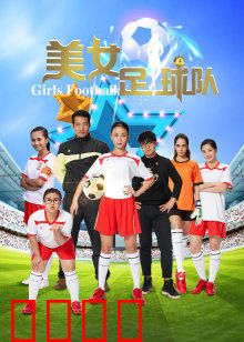 美女足球队：逆境绽放的玫瑰